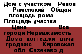 Дом с участком › Район ­ Раменский › Общая площадь дома ­ 130 › Площадь участка ­ 1 000 › Цена ­ 3 300 000 - Все города Недвижимость » Дома, коттеджи, дачи продажа   . Кировская обл.,Сезенево д.